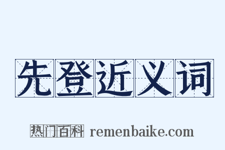 先登近义词是什么意思的图片